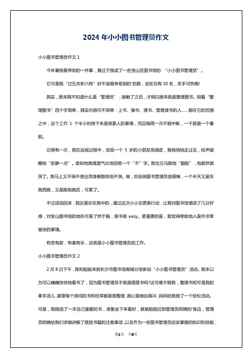 2024年小小图书管理员作文