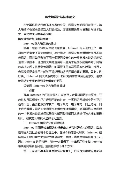 防火墙设计与技术论文