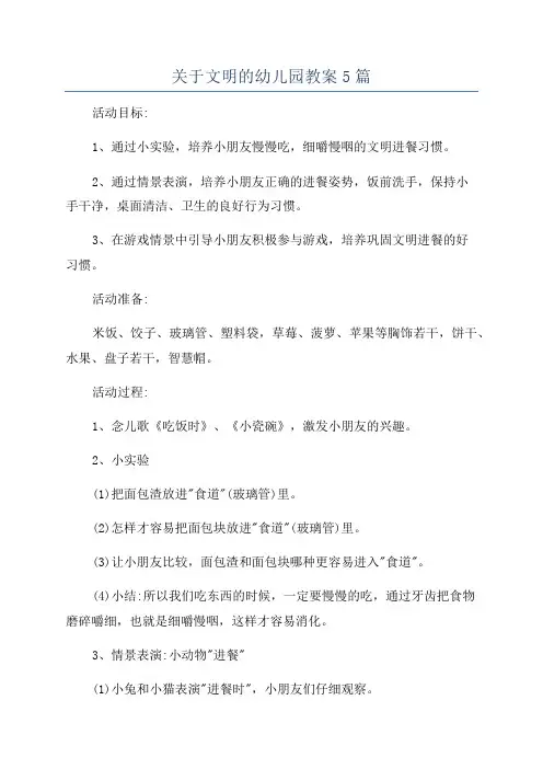 关于文明的幼儿园教案5篇