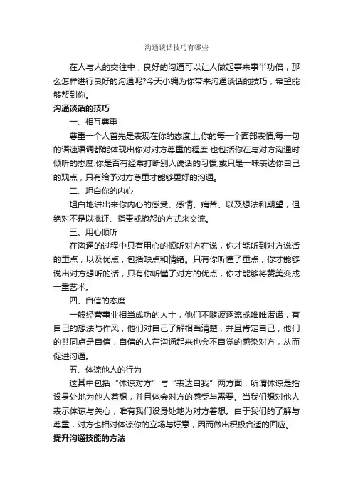 沟通谈话技巧有哪些_谈判技巧_