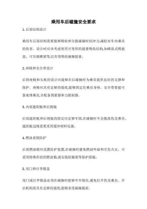 乘用车后碰撞安全要求