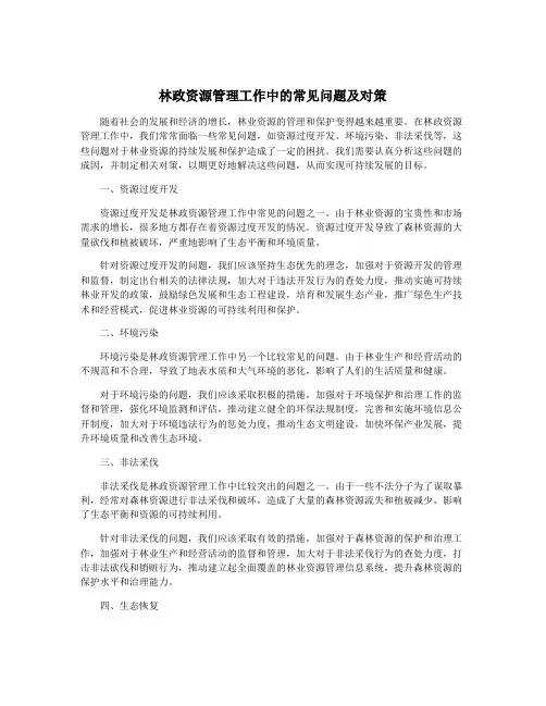 林政资源管理工作中的常见问题及对策