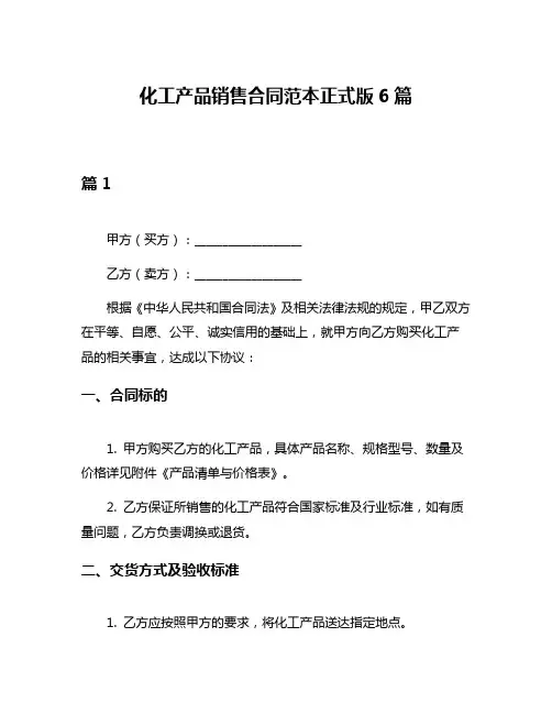 化工产品销售合同范本正式版6篇