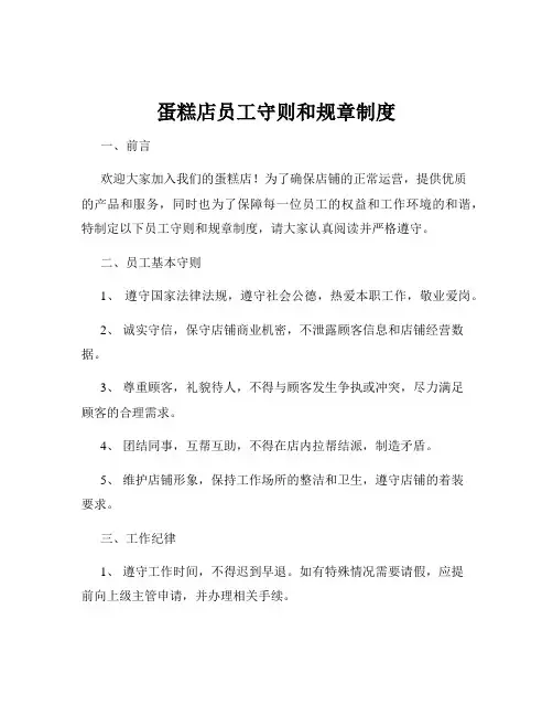 蛋糕店员工守则和规章制度