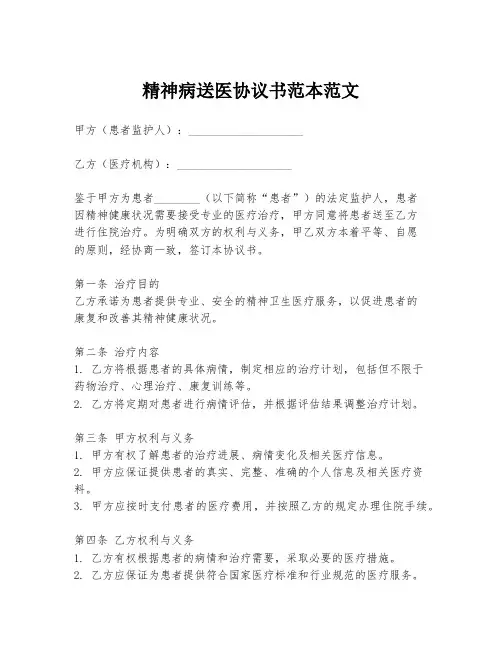 精神病送医协议书范本范文
