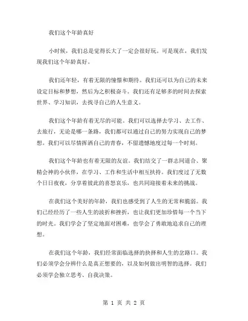 我们这个年龄真好叙事作文范文