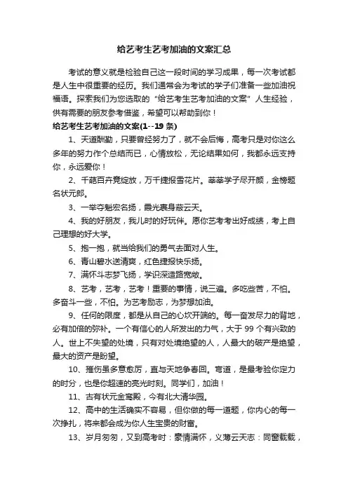 给艺考生艺考加油的文案汇总