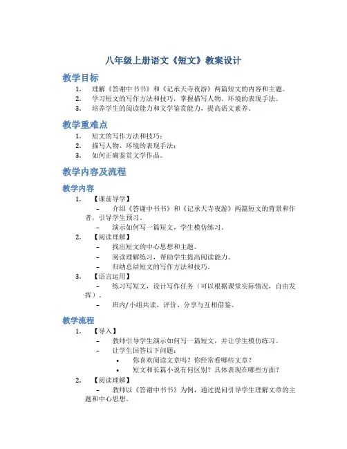 八年级上册语文《短文》(答谢中书书、记承天寺夜游)教案设计