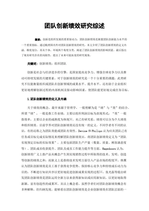 团队创新绩效研究综述