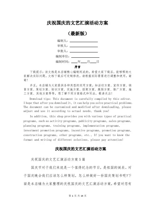 庆祝国庆的文艺汇演活动方案