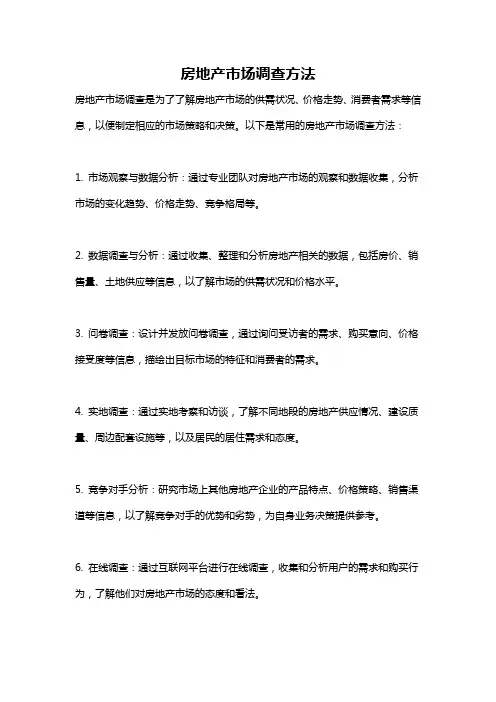房地产市场调查方法
