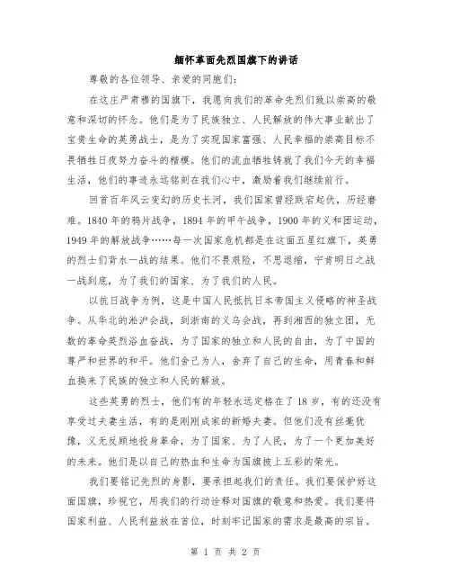 缅怀革面先烈国旗下的讲话