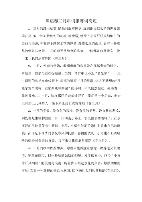 舞蹈春三月串词报幕词简短