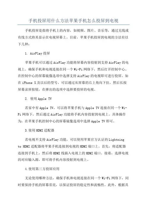 手机投屏用什么方法苹果手机怎么投屏到电视