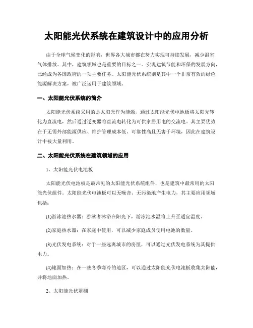 太阳能光伏系统在建筑设计中的应用分析