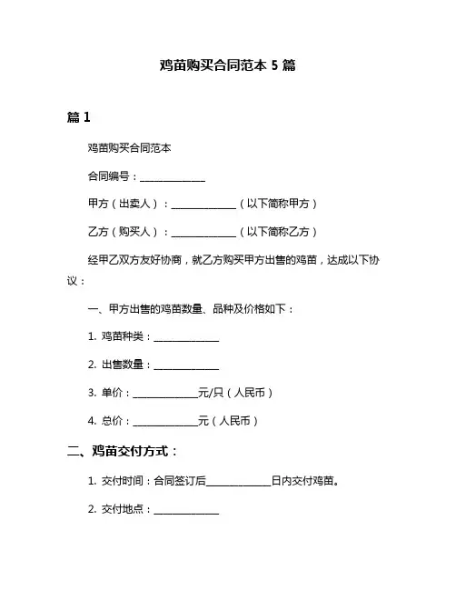 鸡苗购买合同范本5篇