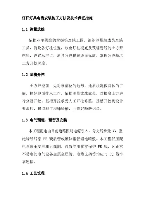 灯杆灯具电缆安装施工方法及技术保证措施