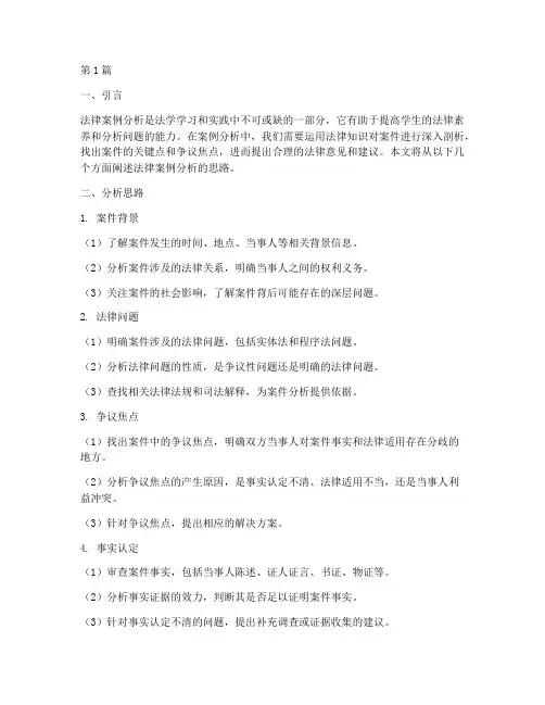 法律案例分析思路(3篇)