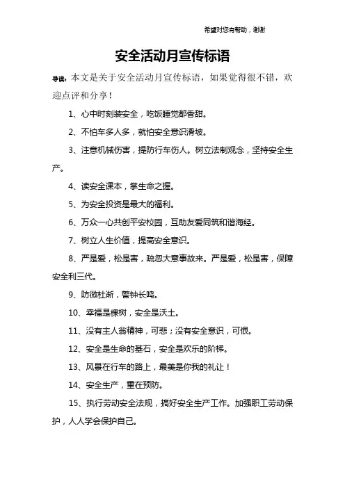 安全活动月宣传标语