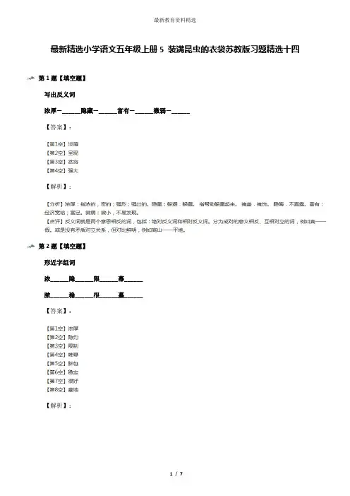 最新精选小学语文五年级上册5 装满昆虫的衣袋苏教版习题精选十四