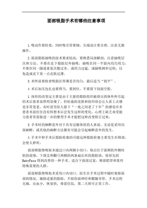 面部吸脂手术有哪些注意事项