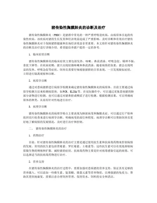猪传染性胸膜肺炎的诊断及治疗
