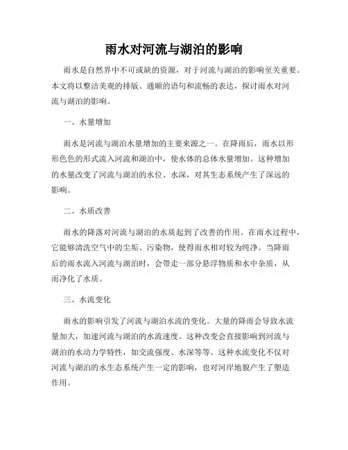 雨水对河流与湖泊的影响