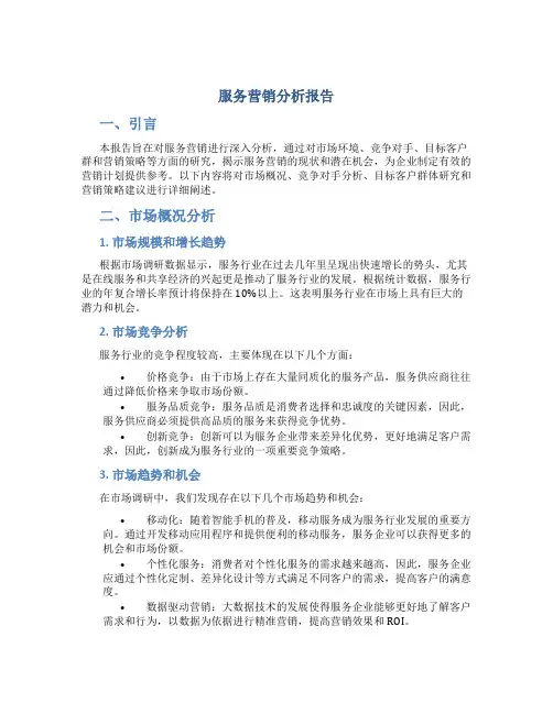 服务营销分析报告