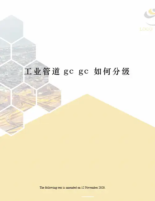 工业管道gc gc 如何分级
