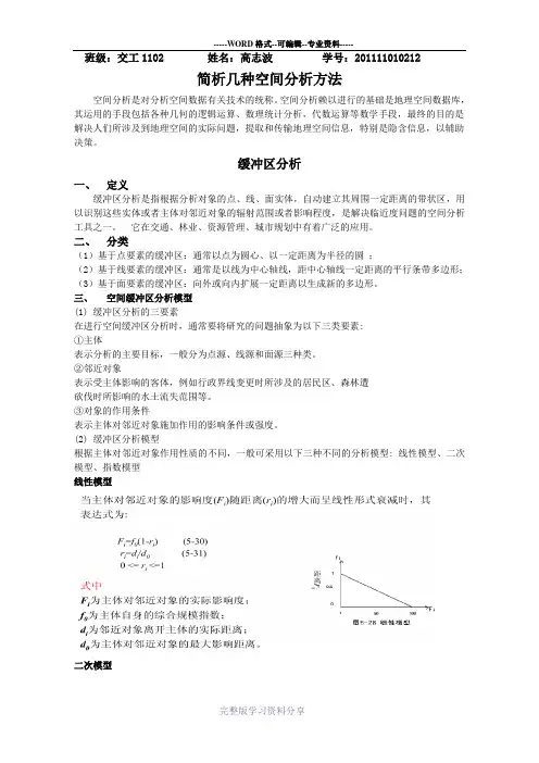 空间分析方法