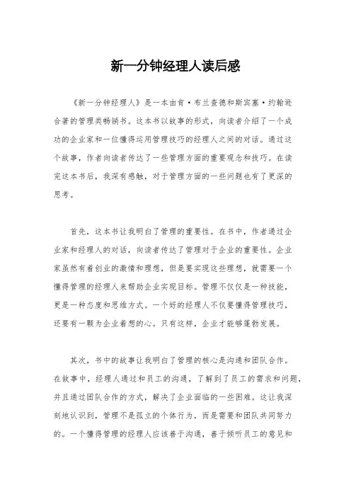 新一分钟经理人读后感
