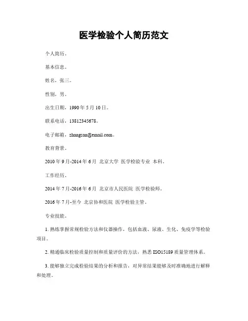 医学检验个人简历范文