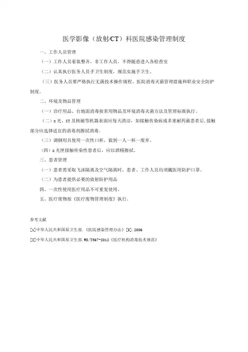 医学影像(放射CT)科医院感染管理制度