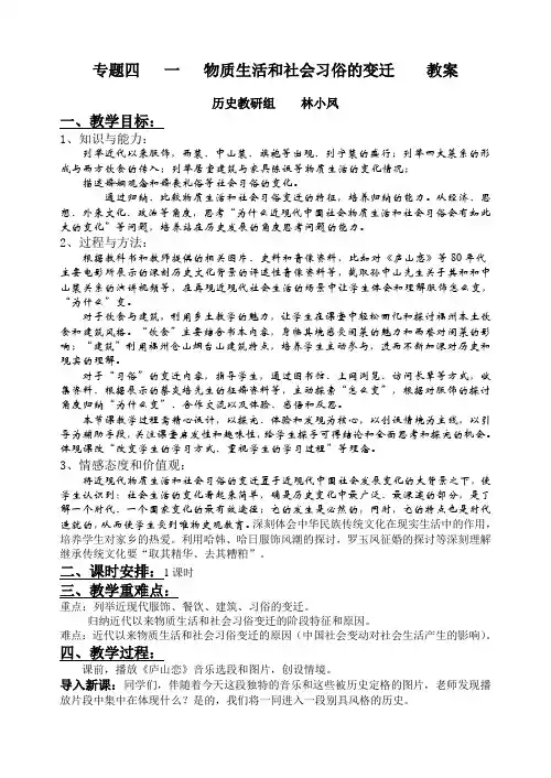 专题四   一   物质生活和社会习俗的变迁    教案