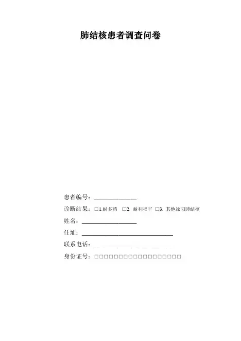 肺结核患者调查问卷---文本资料