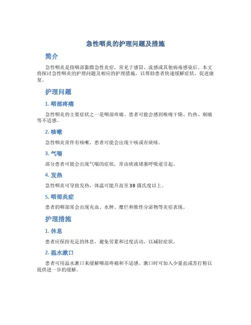 急性咽炎的护理问题及措施