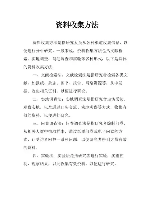 资料收集方法