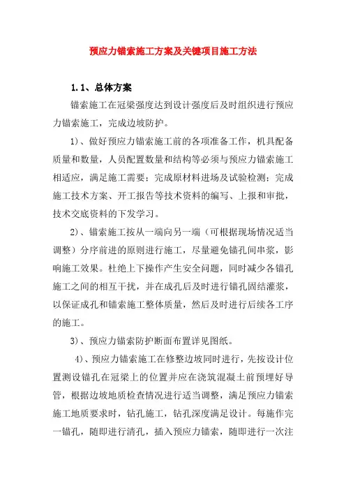 预应力锚索施工方案及关键项目施工方法