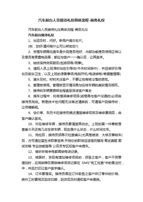 汽车前台人员接待礼仪具体流程-商务礼仪