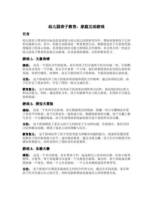 幼儿园亲子教育：家庭互动游戏