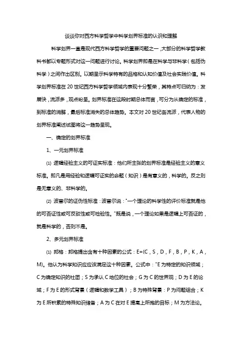 谈谈你对西方科学哲学中科学划界标准的认识和理解