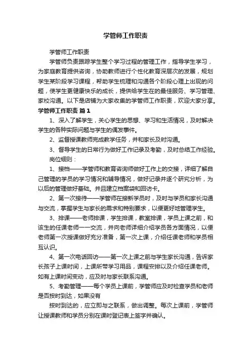学管师工作职责