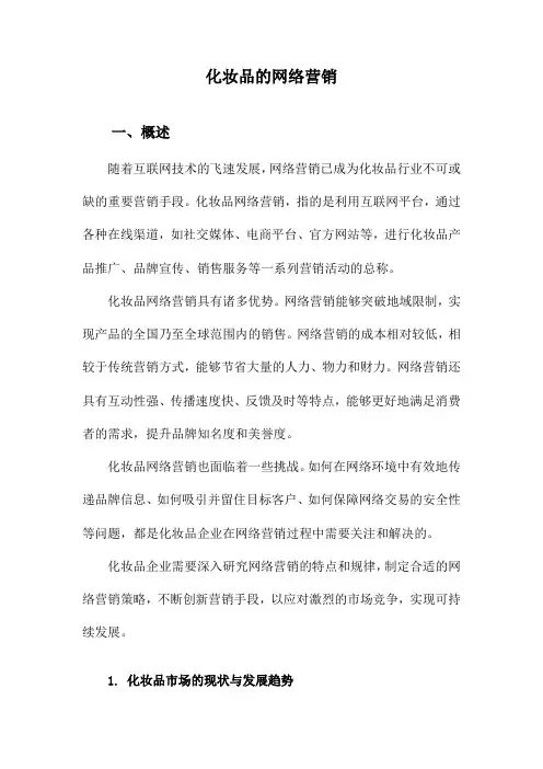 化妆品的网络营销
