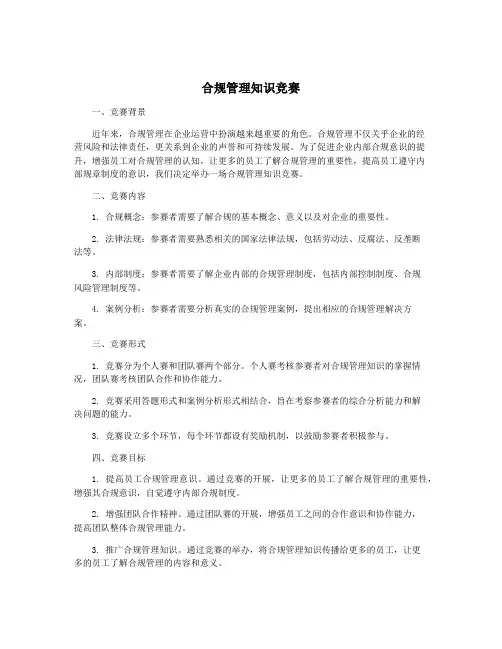 合规管理知识竞赛
