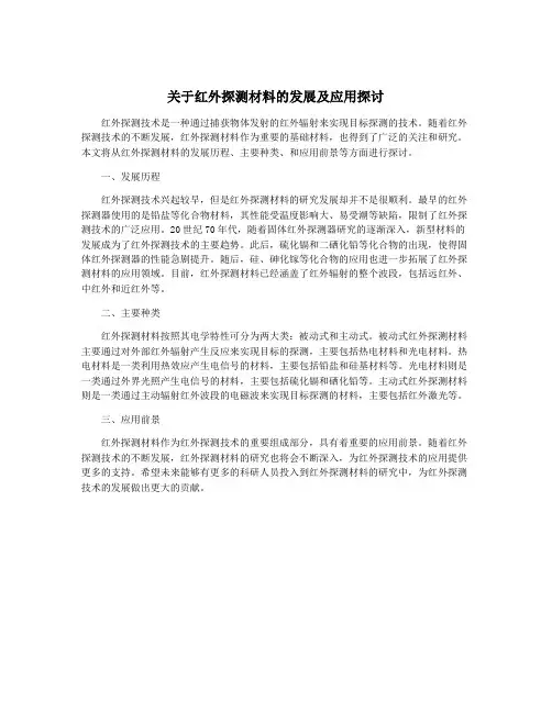 关于红外探测材料的发展及应用探讨