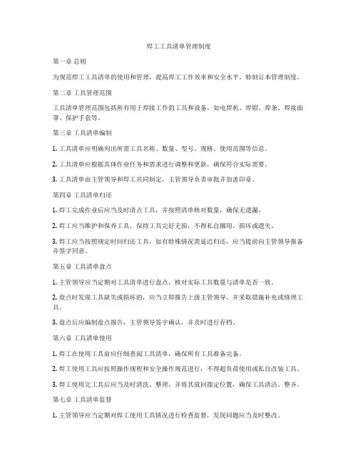 焊工工具清单管理制度