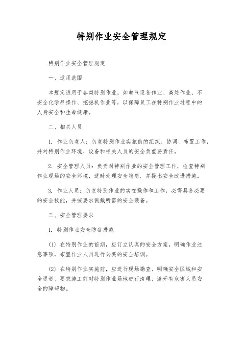 特殊作业安全管理规定