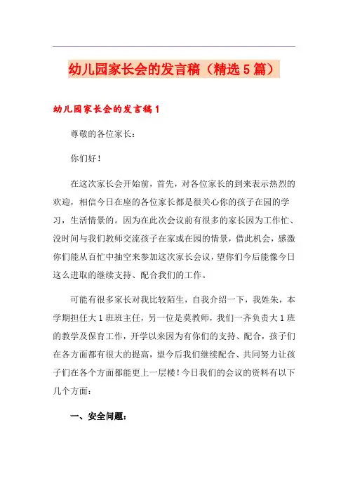 幼儿园家长会的发言稿(精选5篇)