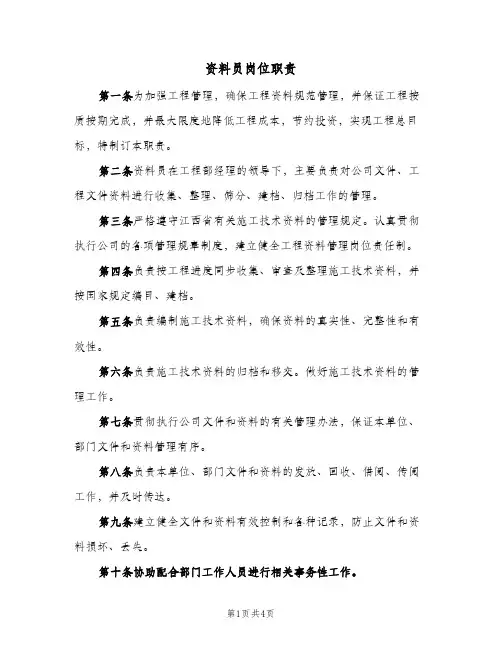 资料员岗位职责(四篇)