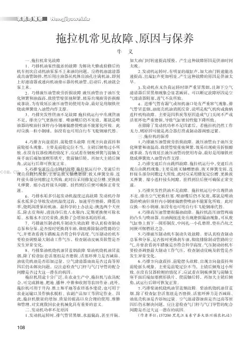 拖拉机常见故障、原因与保养